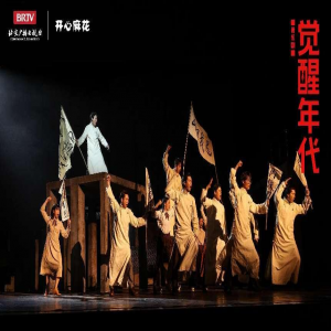 革命历史题材音乐剧《觉醒年代》全国首演在世纪剧院成功举办